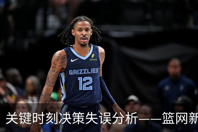 关键时刻决策失误分析——篮网新秀的学习与成长