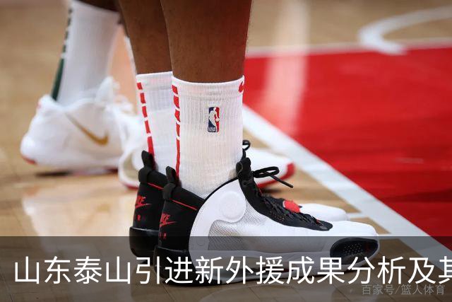 山东泰山引进新外援成果分析及其对球队发展的影响