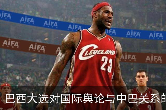 巴西大选对国际舆论与中巴关系的深远影响