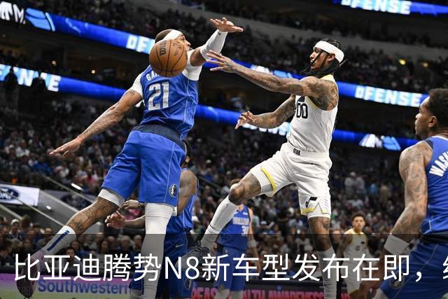 比亚迪腾势N8新车型发布在即，续航达1003公里