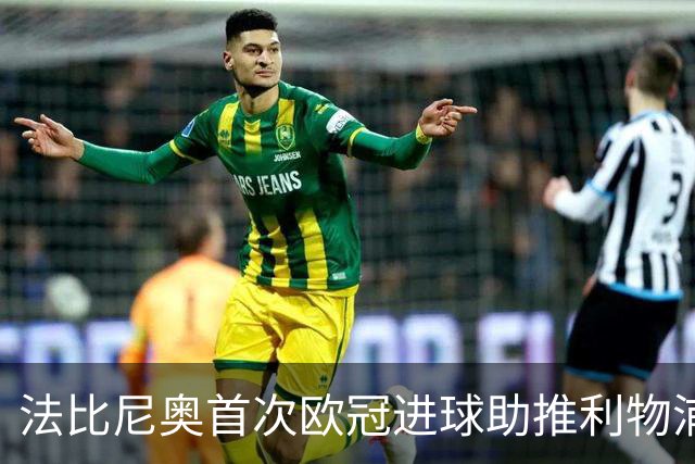 法比尼奥首次欧冠进球助推利物浦反击势头