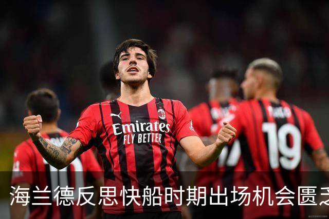 海兰德反思快船时期出场机会匮乏的经历与塔克的支持