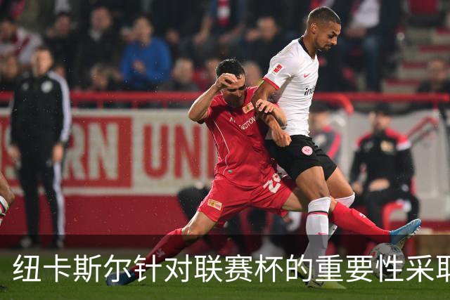 纽卡斯尔针对联赛杯的重要性采取强阵策略