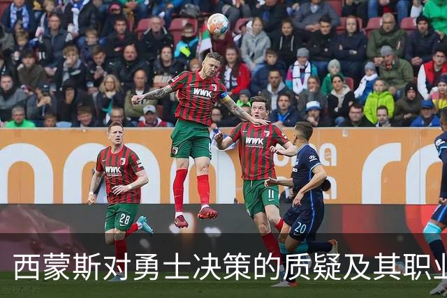 西蒙斯对勇士决策的质疑及其职业生涯的复苏