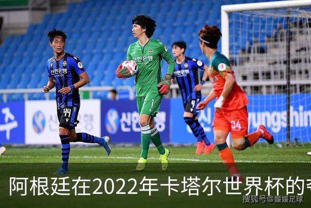 阿根廷在2022年卡塔尔世界杯的夺冠历程分析